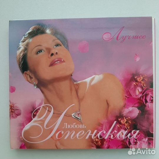 Любовь Успенская 2cd