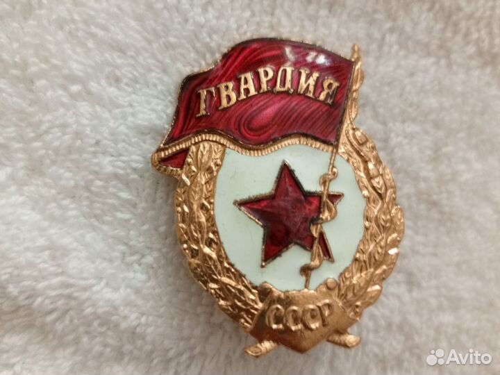 Знак гвардия СССР
