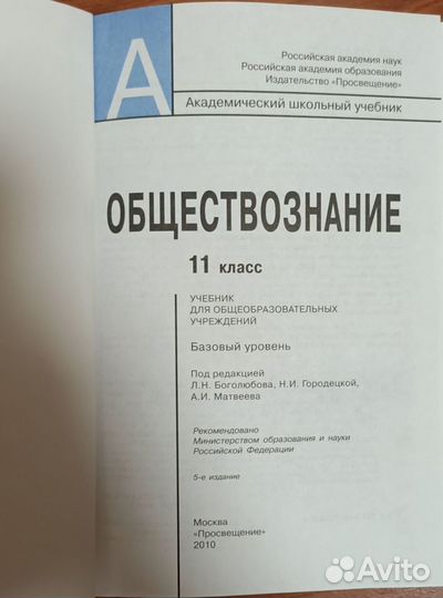 Учебник Обществознание 11кл.10г. Просвещение