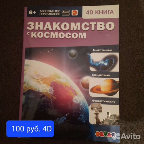 Книга 4D знакомство с космосом