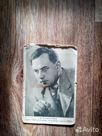 Артисты Толубеев Ю.В. Жизнева О.А. 1948 г, СССР