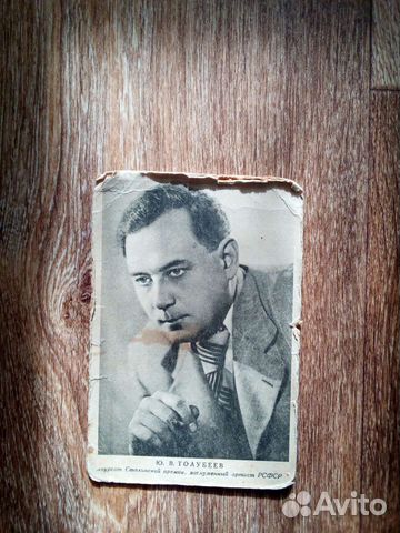 Артисты Толубеев Ю.В. Жизнева О.А. 1948 г, СССР