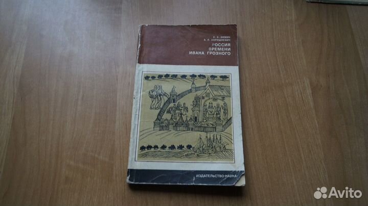 3447,55 А. А. Зимин, А. Л. Хорошкевич - Россия вре
