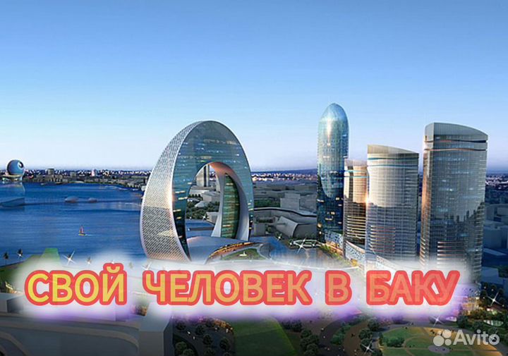 Свой Человек в Баку и весь Азербайджан