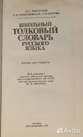 Школьный толковый словарь русского языка