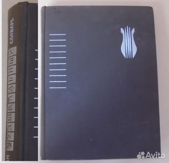 Энциклопедический музыкальный словарь