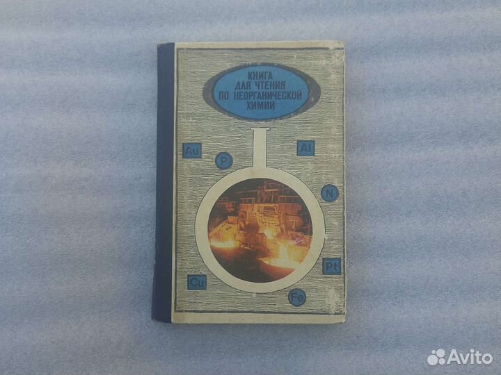 Книга для чтения по неорганической химии