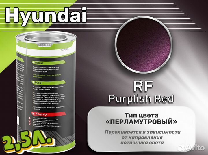 Краска Luxfore 2,5л. (Hyundai RF Purplish Red)