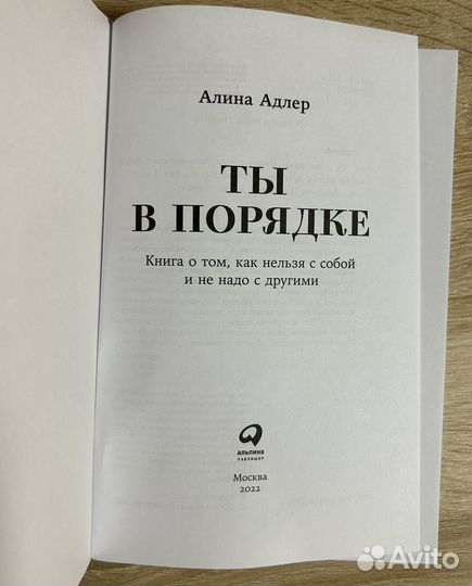 Ты в порядке алина адлер