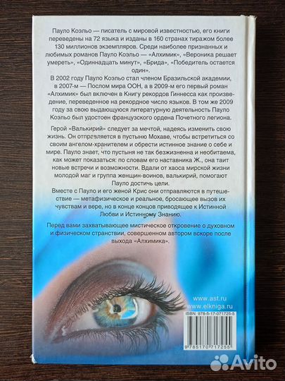 Валькирии Пауло Коэльо