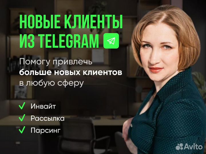 Продвижение в телеграм, инвайт, рассылка, парсинг