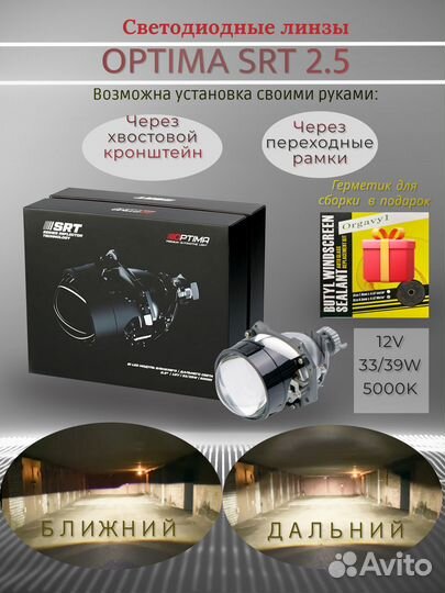 Светодиодные линзы BI LED Optima SRT 2.5 Билед