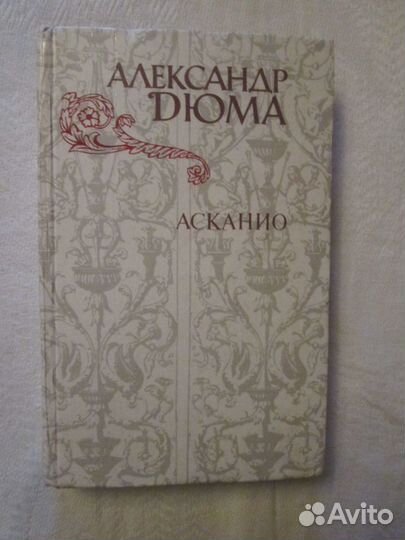 Александр Дюма 