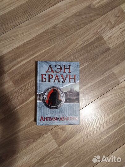Книга Дэн Браун