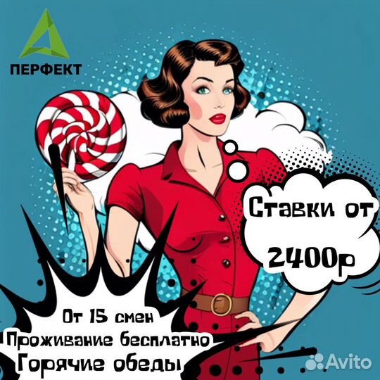 Упаковщик-ца/Сладкая вахта/Оплачиваем билет+жилье