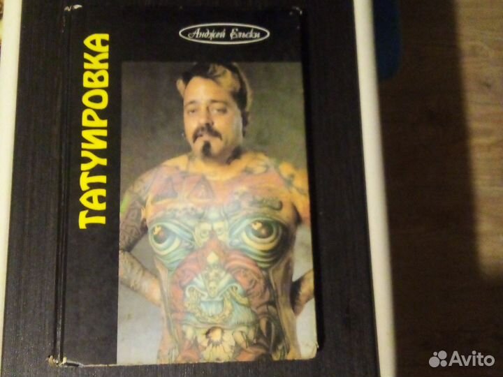 Татуировки (книга)