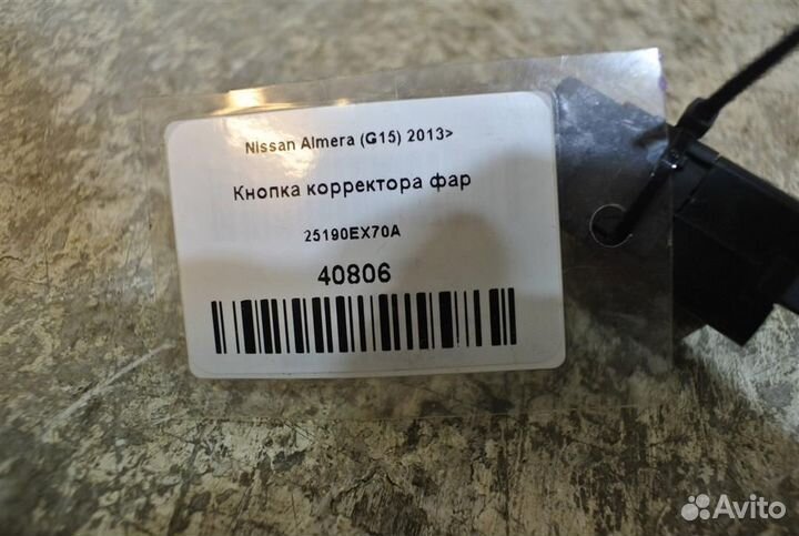 Кнопка корректора фар Nissan Almera (G15) 2013