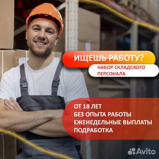 Сборщик-Комплектовщик, еженедельные выплаты