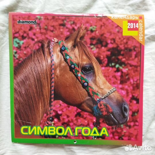 Б/У календарь 2014 года- лошади