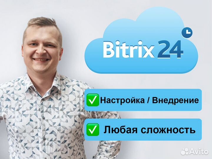 Настройка Битрикс24, внедрение, интеграция CRM