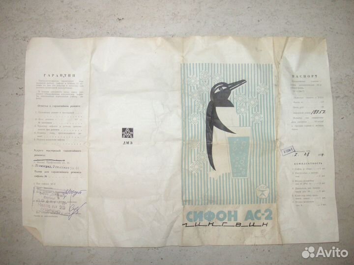 Сифон Пингвин СССР