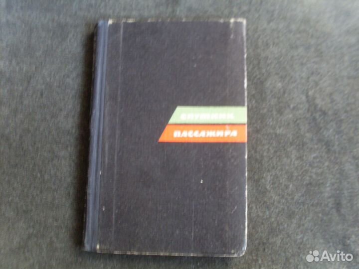 Спутник пассажира 1965г