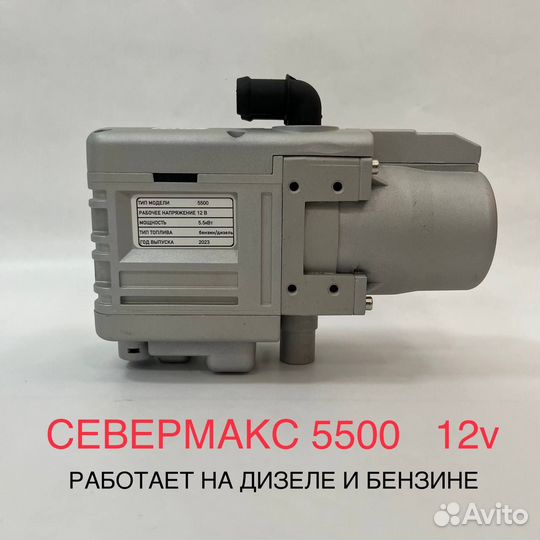 Автономный подогреватель двс Север макс 5.5кВт