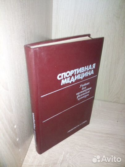 Спортивная медицина. Учебник для инст.физ.кул1980г