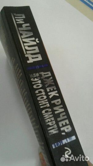 Книга Ли Чайлд 