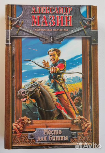 Книги Aлeкcaндpa Мазина