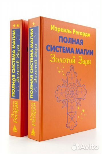 Книги о Герметическом ордене Золотой Зари