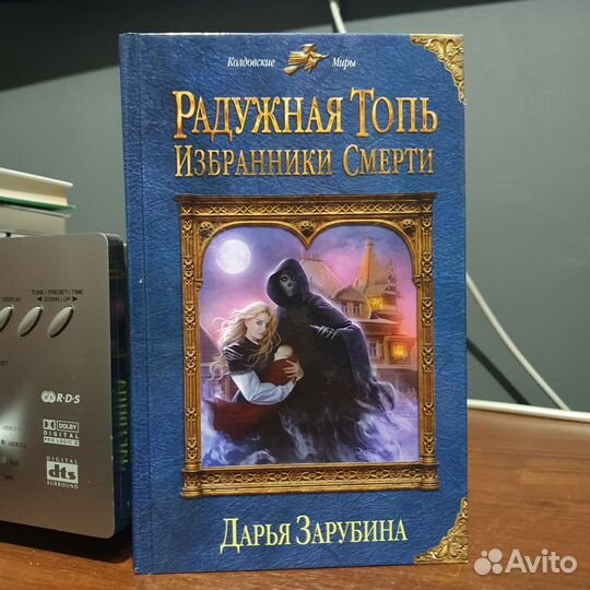 Книга Радужная топь избранники смерти