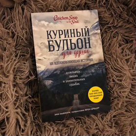 Куриный бульон для души книги по психологии