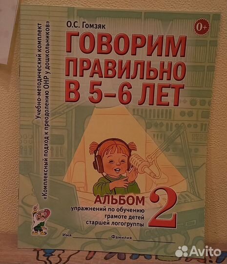 О. С. Гомзяк Говорим правильно в 5-6 лет