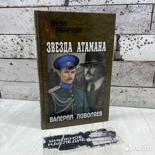 Поволяев В. Д. Звезда атамана Вече 2018г