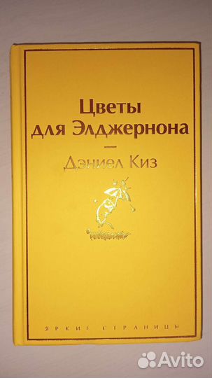 Книга Цветы для Элджернона