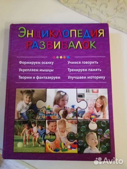 Энциклопедия развивалок