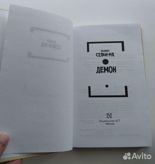 Хьюбер Селби мл. Демон