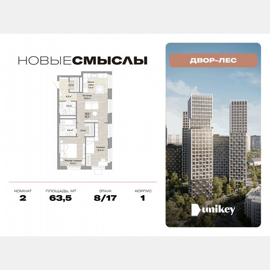 2-к. квартира, 63,5 м², 8/17 эт.