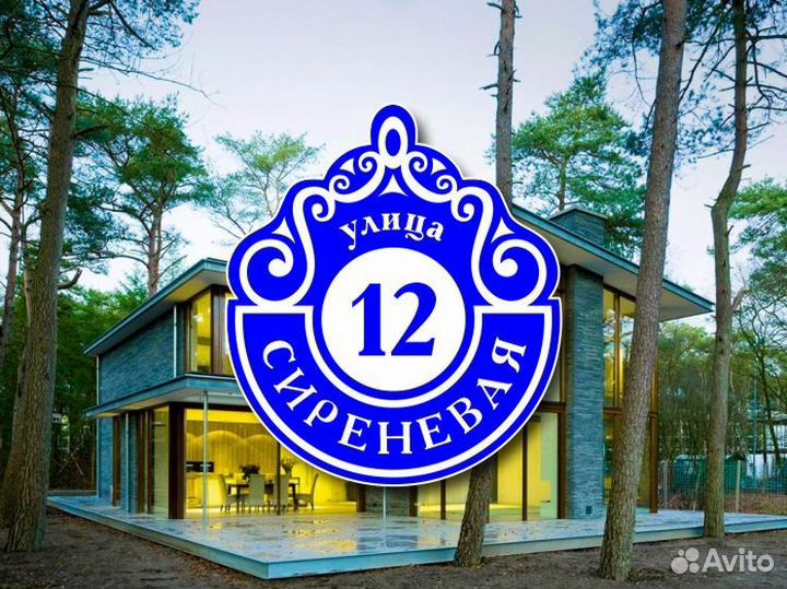 Табличка на частный дом