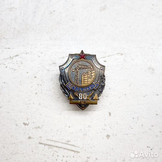 Значок 80 лет суол Лен. во тяжелый