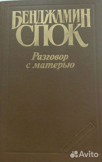 Бенджамин Спок. Разговор с матерью