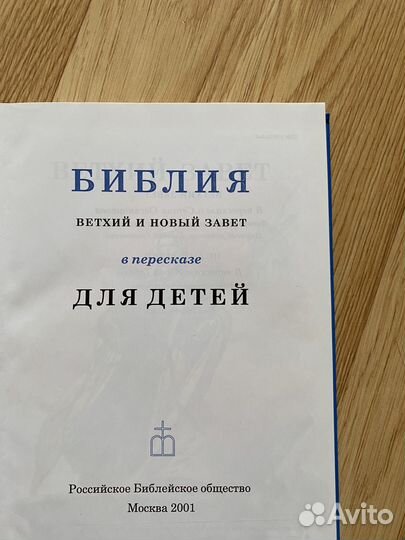 Библия для детей