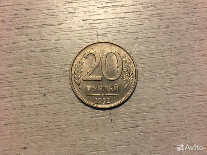 Монета 20 рублей 1992 года