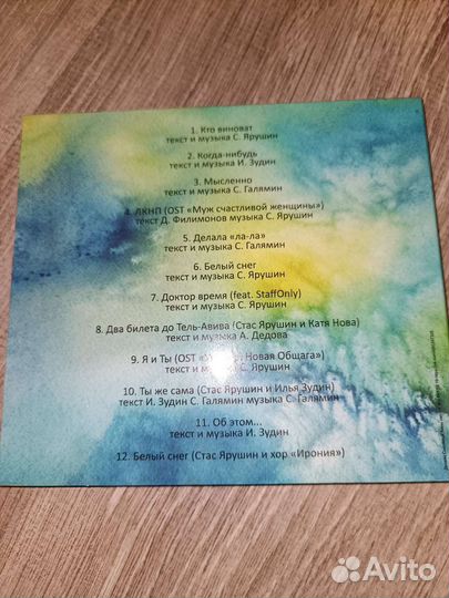 Диск Стаса Ярушина