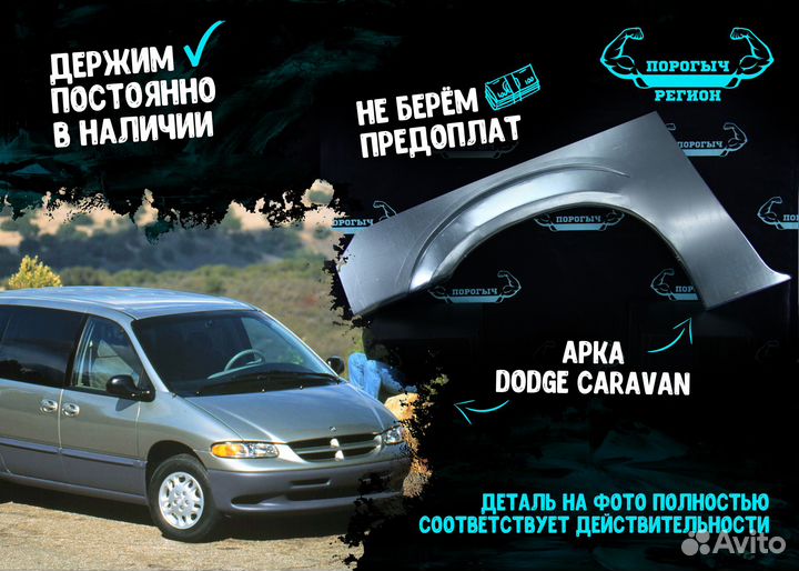 Арка Dodge Caravan