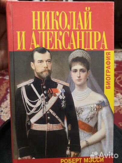 Николай и Александра. Биография