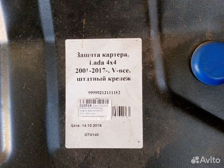 Защита картера LADA 44