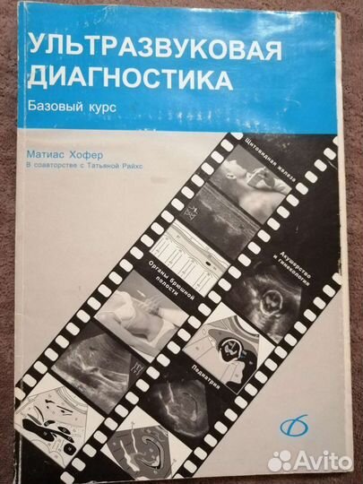 Ультразвуковая диагностика, базовый курс, Матиас Х