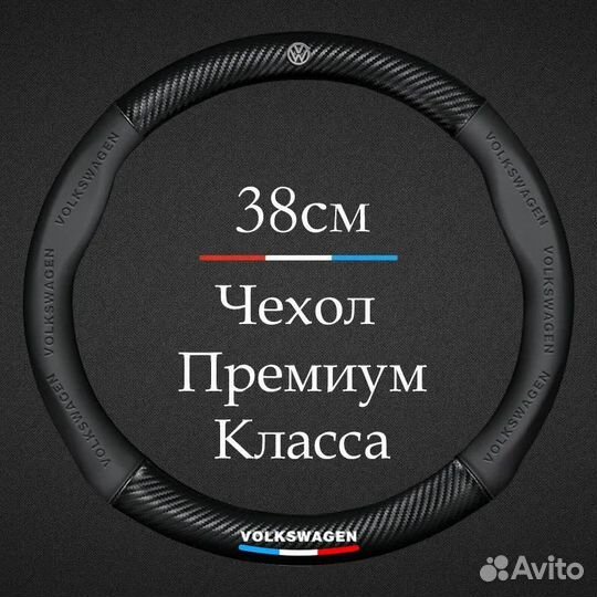 Оплетка на руль Volkswagen Чехол на руль 37-39см